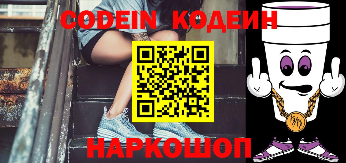 Шали  Кодеиновый сироп Lean напиток Lean (лин)  Codein Purple Drank  Вход с VPN 